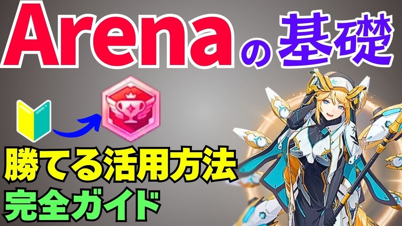 【nikke】アリーナの基礎全てが分かる！Arena戦略ガイドで初心者脱却！【勝利の女神NIKKE】