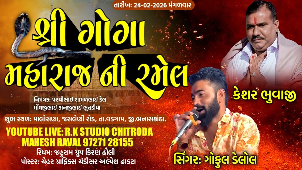 🔴 શ્રી ગોગા મહારાજની રમેલ || ગામ-માલોસણા || 24/2/2026 || RK STUDIO CHITRODA