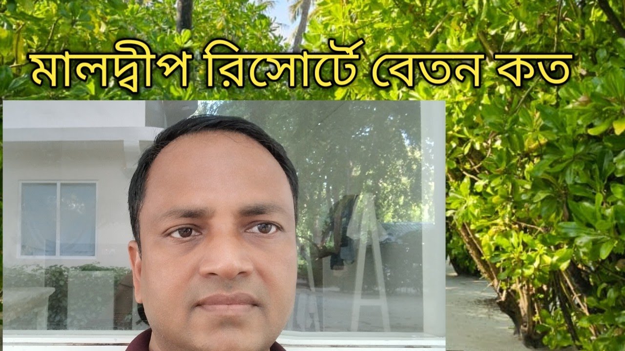 মালদ্বীপের রিসোর্ট গুলিতে কত টাকা বেতন দেয় ।