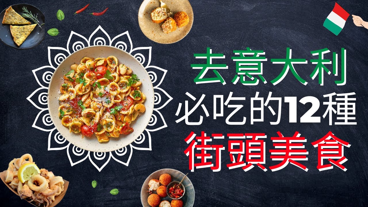 【去意大利必吃的12種街頭美食   】