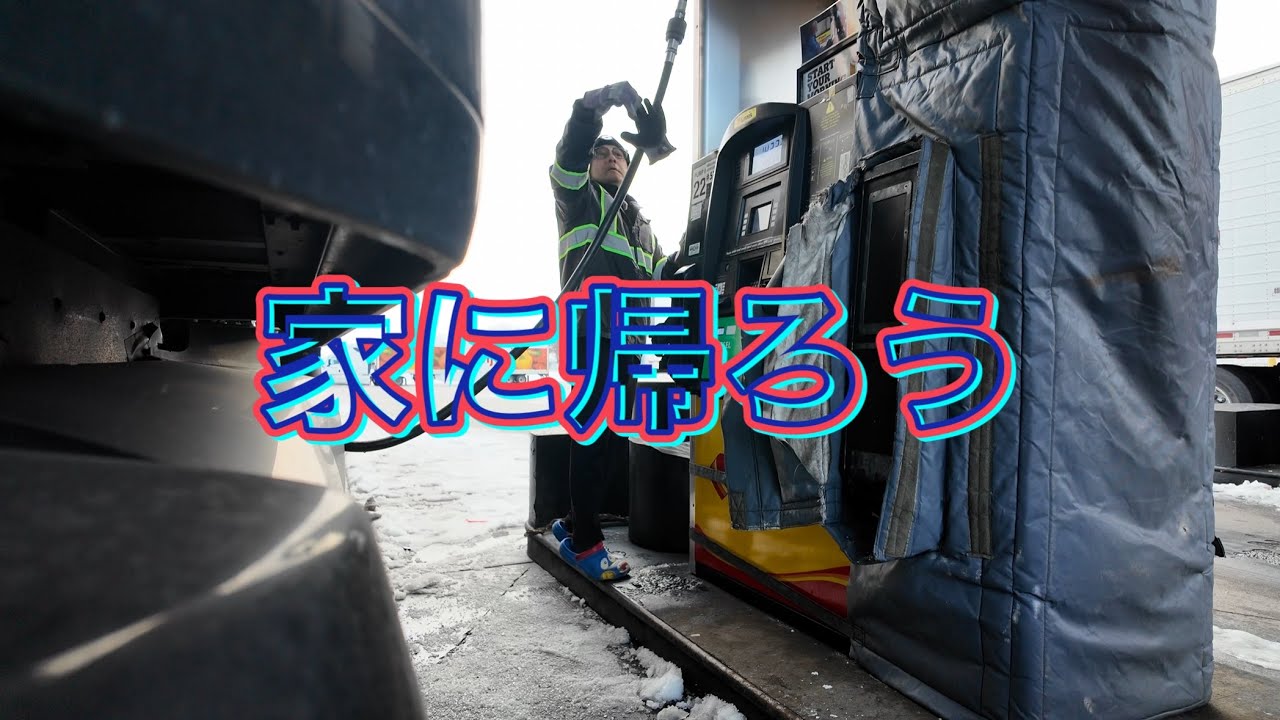 家に帰ろう