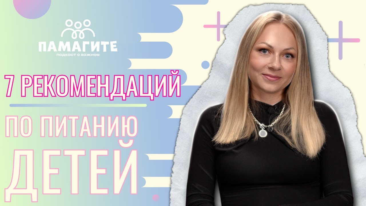 7 рекомендаций по питанию детей