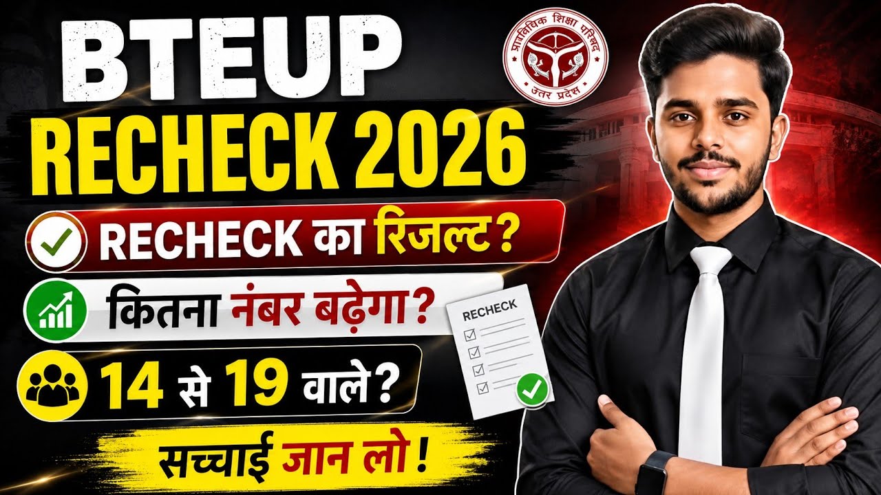 🔥 BTEUP Recheck 2026 | Recheck का Result कब आएगा? कितने नंबर बढ़ेंगे #bteup2026