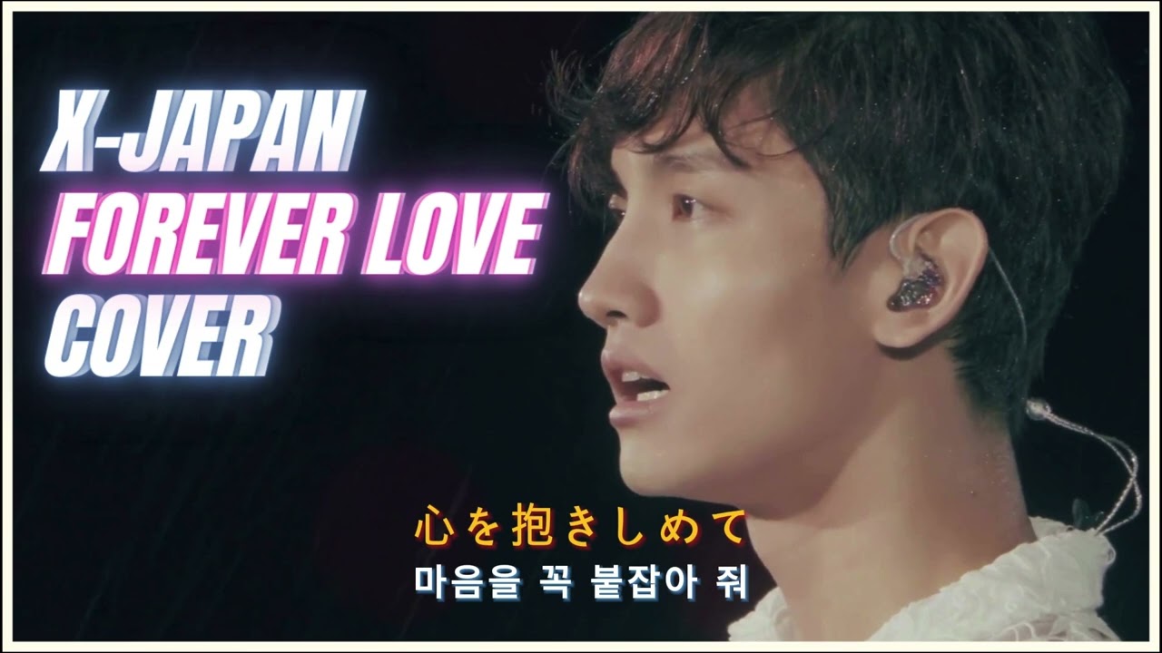 최강창민 Forever Love X-Japan cover by MaxChangmin (TVXQ!)