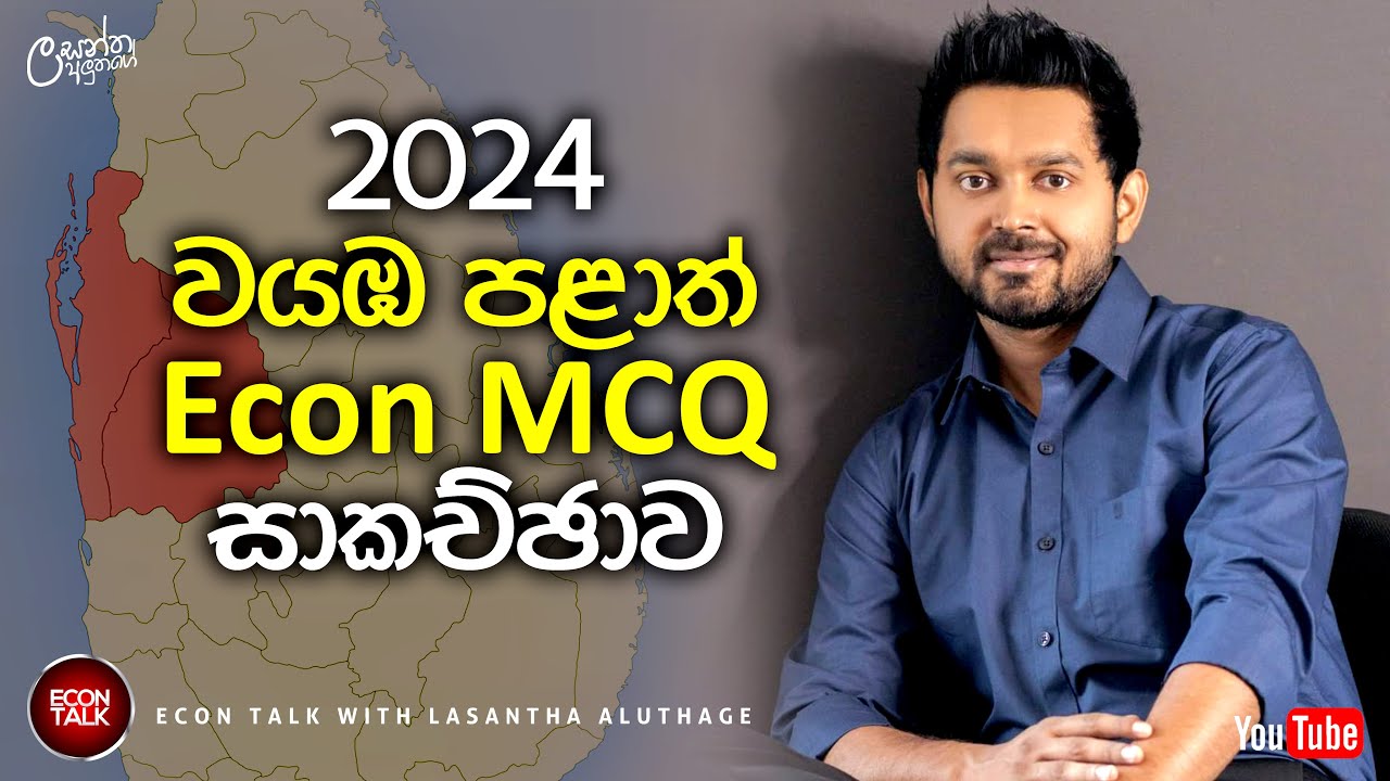 2024 වයඹ පළාත් Econ MCQ සාකච්ඡාව | #econtalk #lasanthaaluthage #onlineecon