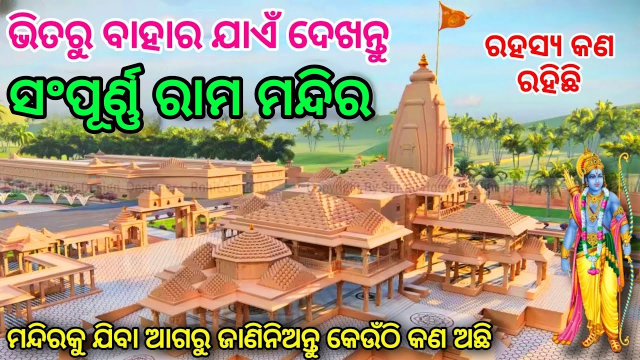 ଦେଖନ୍ତୁ ରାମ ମନ୍ଦିର ଅଯୋଧ୍ୟାର ଭିତର ଓ ବାହାର ଦୃଶ୍ୟ, ଅଦ୍ଭୂତ ଅବିଶ୍ବାସନିୟ ଓ ଚମତ୍କାର | Ram Mandir Ayodhya