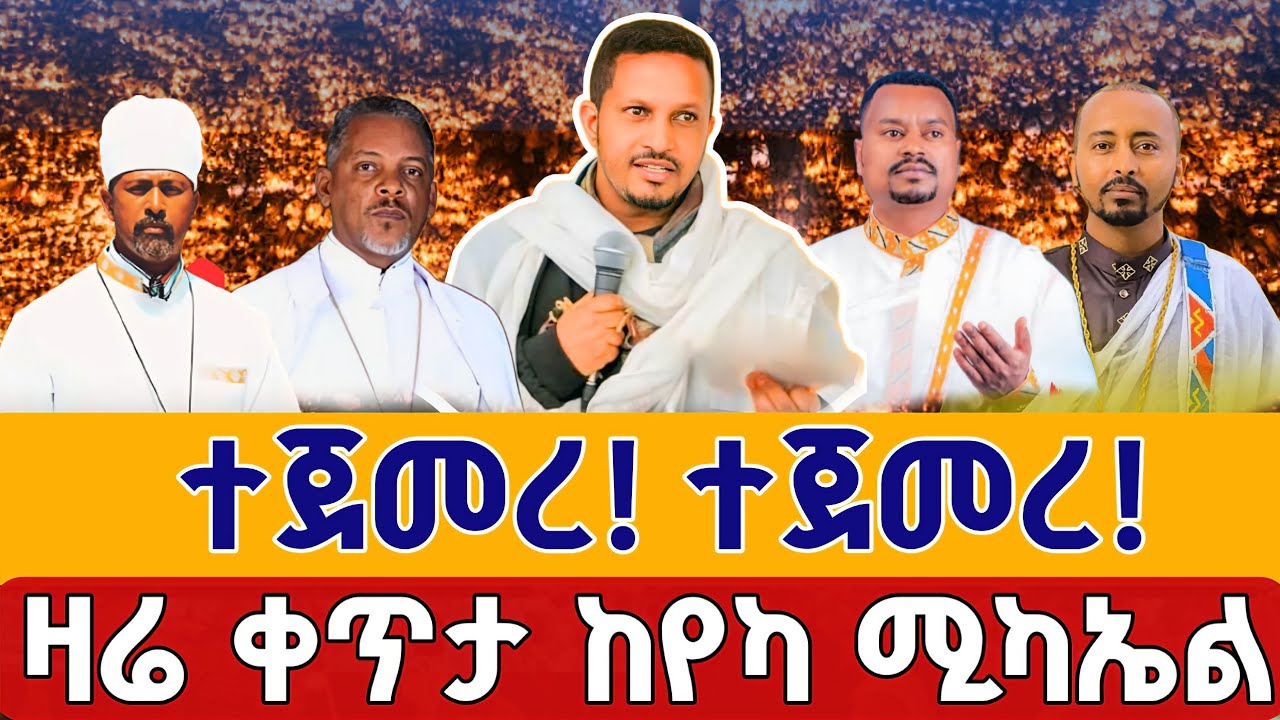 ⭕️Live #የዝማሬ ምሽት በየካ 👉የካቲት 1 👉ቀጥታ ከየካ ቅዱስ ሚካኤል || Mezmur From Yeka St. Mikael EOTC Feb 8