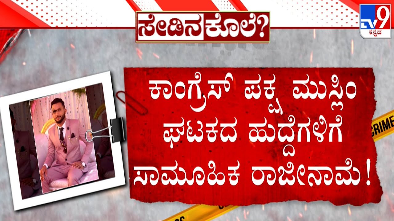 Abdul Rahiman Murder Case: Mangaluru Muslim Cong Leaders Tenders Mass Resignation