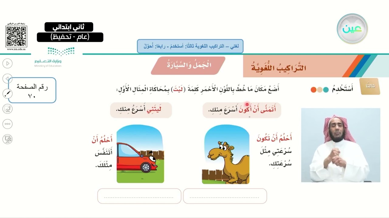 التراكيب اللغوية ثالثا: أستخدم - رابعا: أحول - لغتي - ثاني ابتدائي