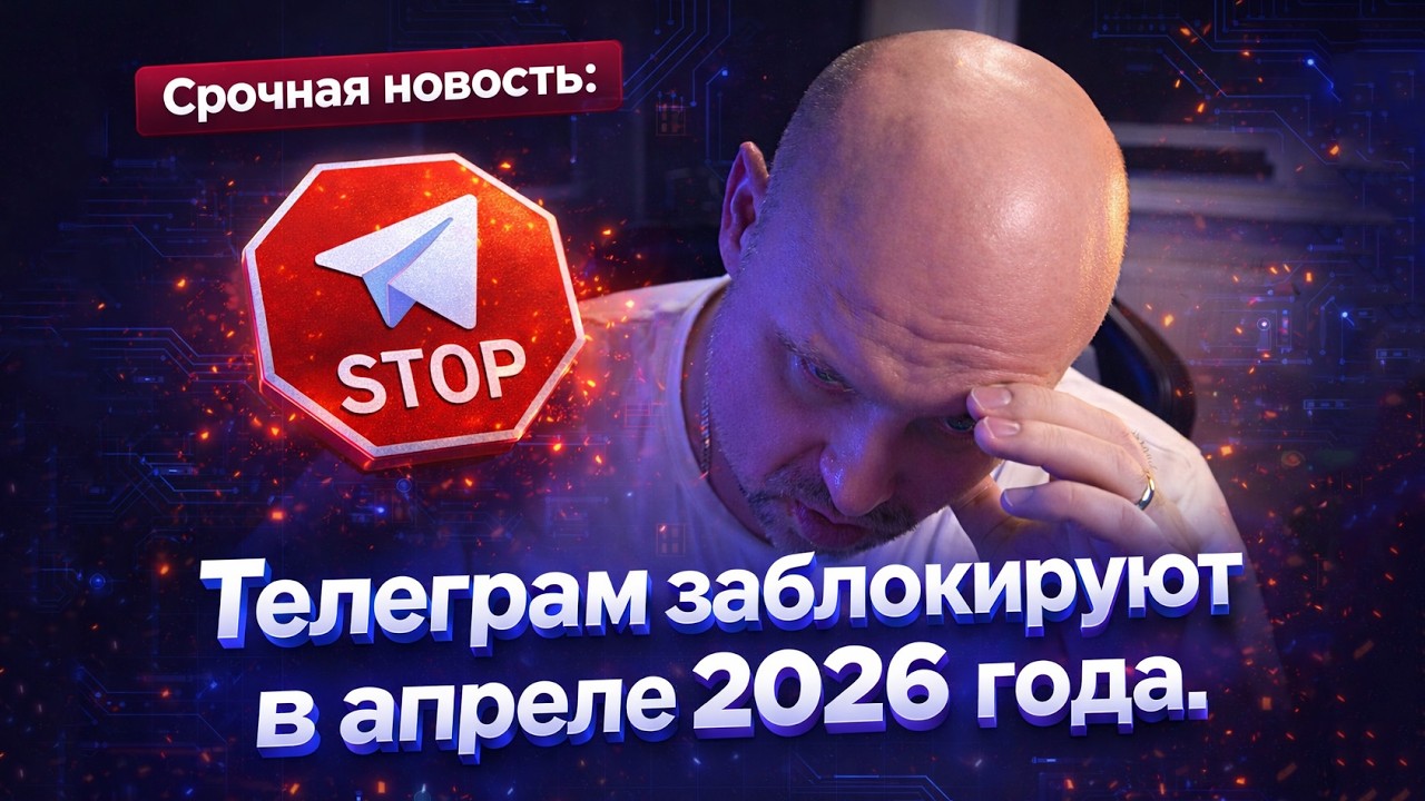 СРОЧНО! TELEGRAM В АПРЕЛЕ 2026 БУДЕТ ЗАБЛОКИРОВАН!