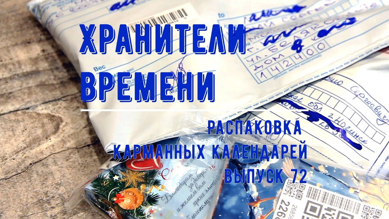 Новые карманные календарики. Распаковка 72 Unpacking Pocket Calendars