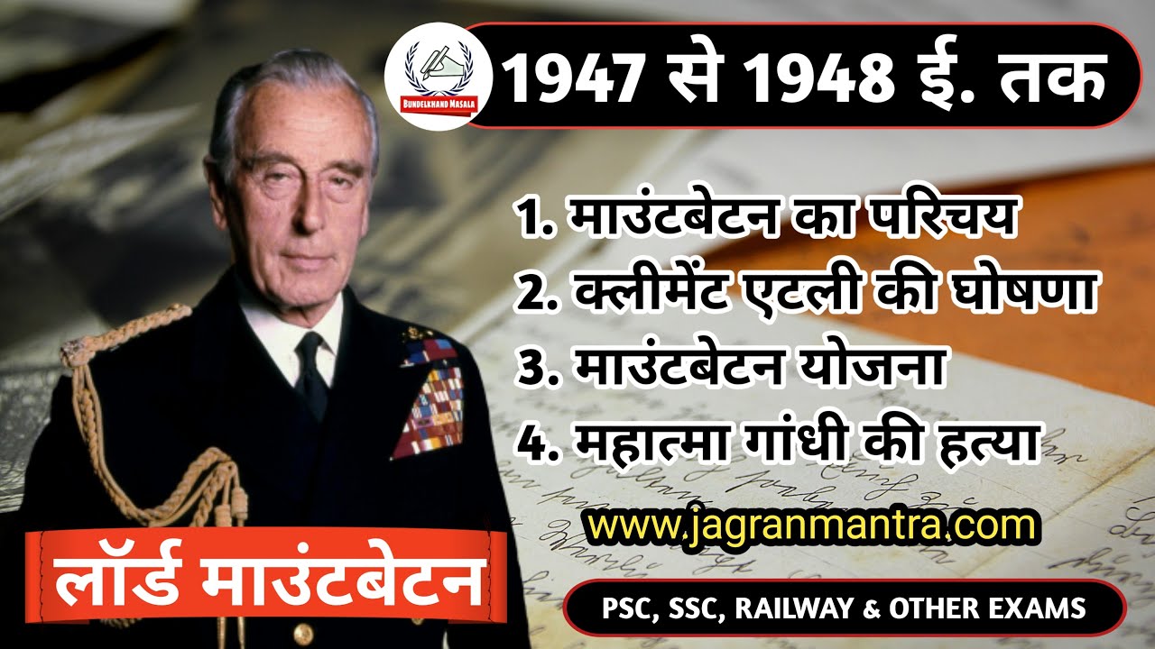 लॉर्ड माउंटबेटन का सम्पूर्ण इतिहास...| Complete History Of Lord Mountbatten…| Bundelkhand Masala
