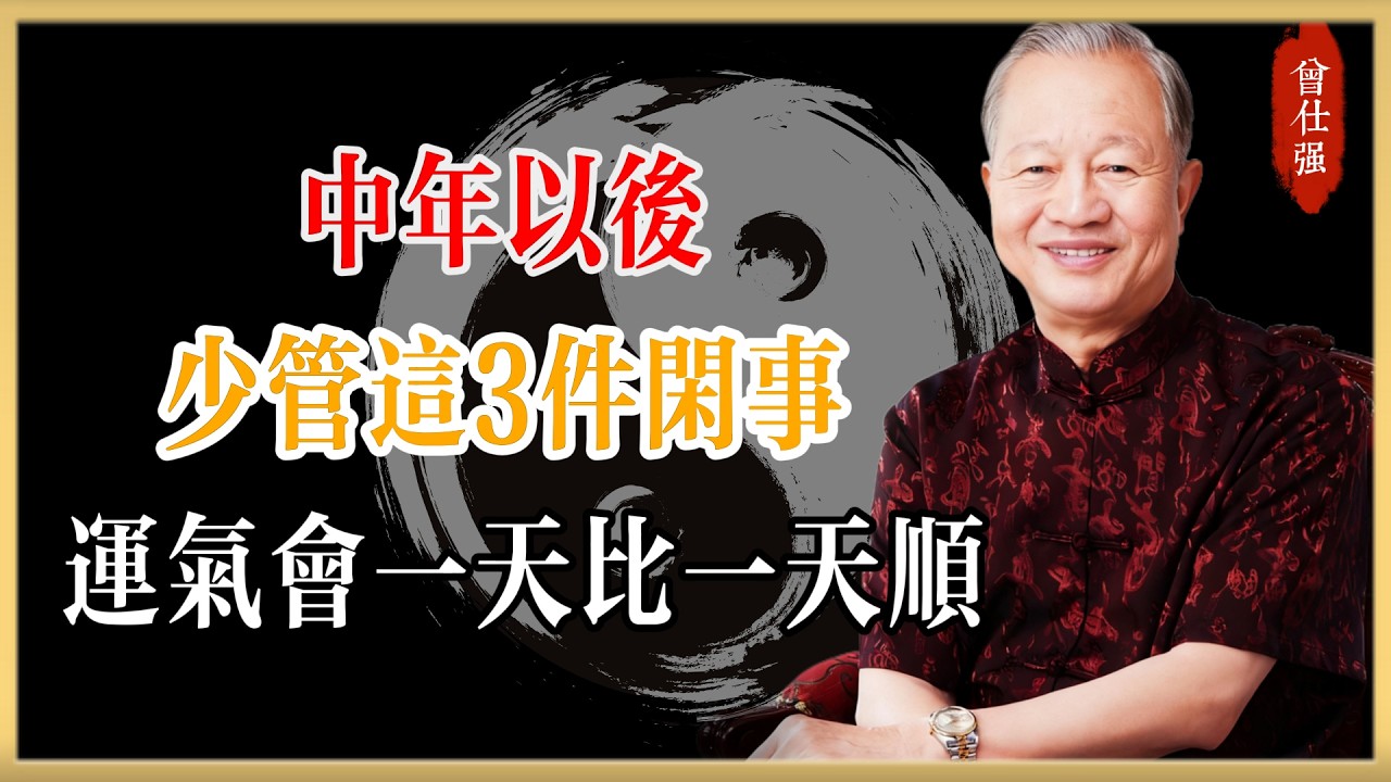 曾仕強｜中年以後，少管這 3 件閒事，你的運氣會一天比一天順#曾仕強#國學經典#國學智慧#曾講國學