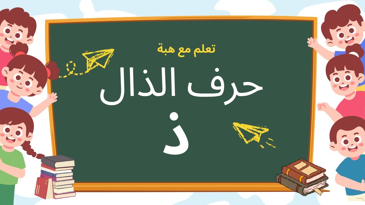 تعلم مع هبة   حرف الذال