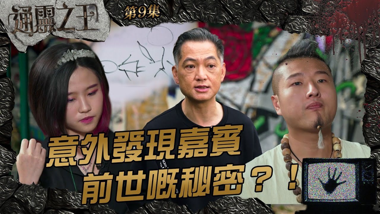 通靈之王｜第9集精華｜意外發現嘉賓前世嘅秘密？！｜梁思浩｜Depp｜慧慧｜裸泳｜因果｜前世｜今生