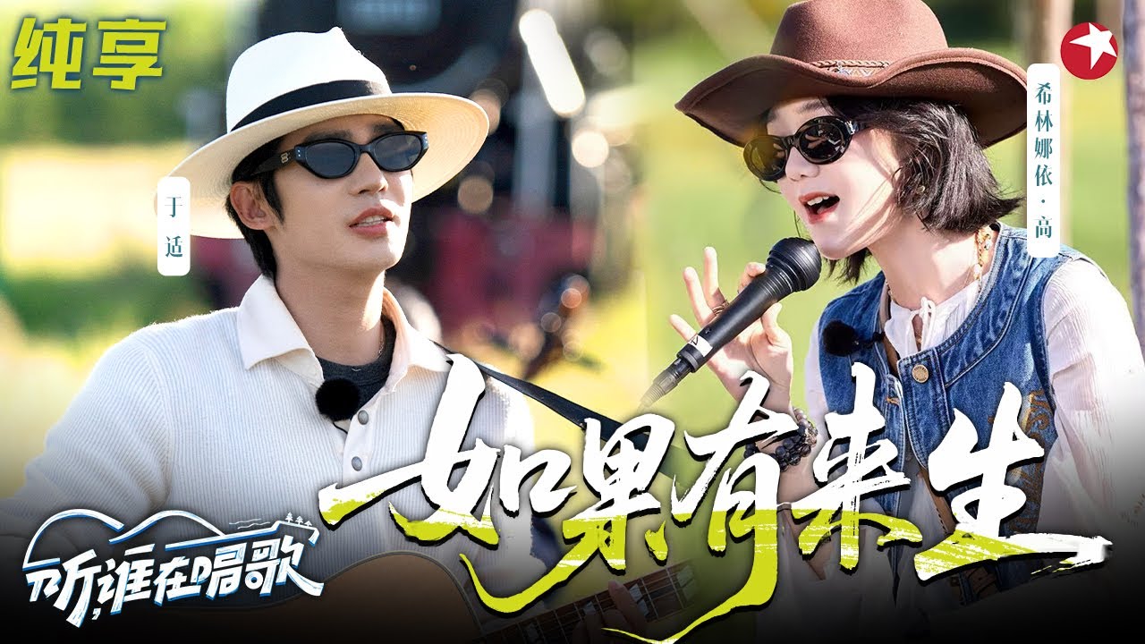 空灵高音好听哭了！希林娜依高&于适改编《如果有来生》极具感染力的声线直击人心！#听谁在唱歌 clip #于适 #希林娜依高 #音综
