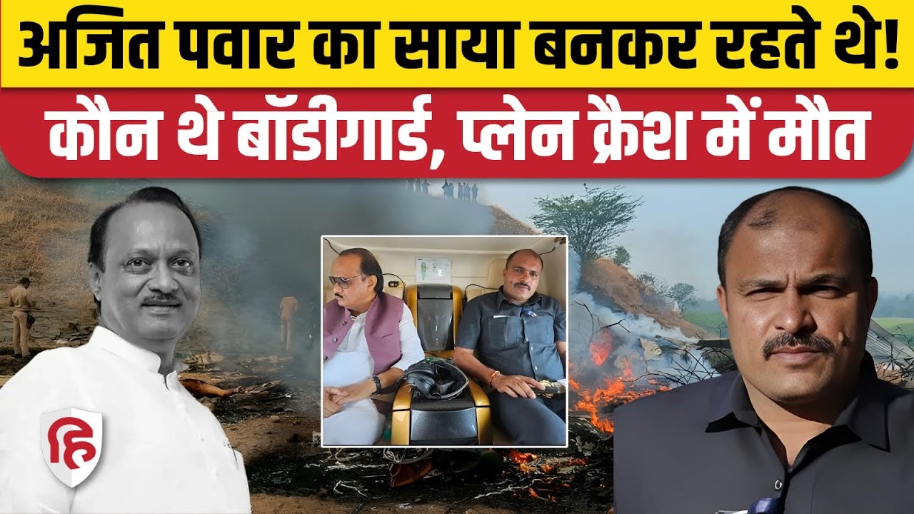 Ajit Pawar Plane Crash: बॉडीगार्ड विदिप दिलीप जाधव की भी हादसे में मौत, क्या बोले पड़ोसी। Baramati