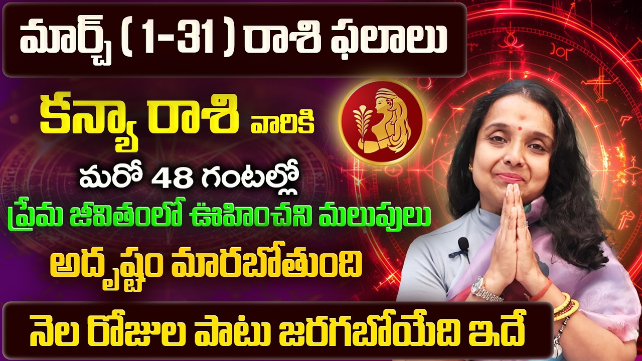 Kanya Rasi Phalalu 2026 Telugu | Kanya Rasi Phalalu March 2026 | Virgo Horoscope | Sreekaram