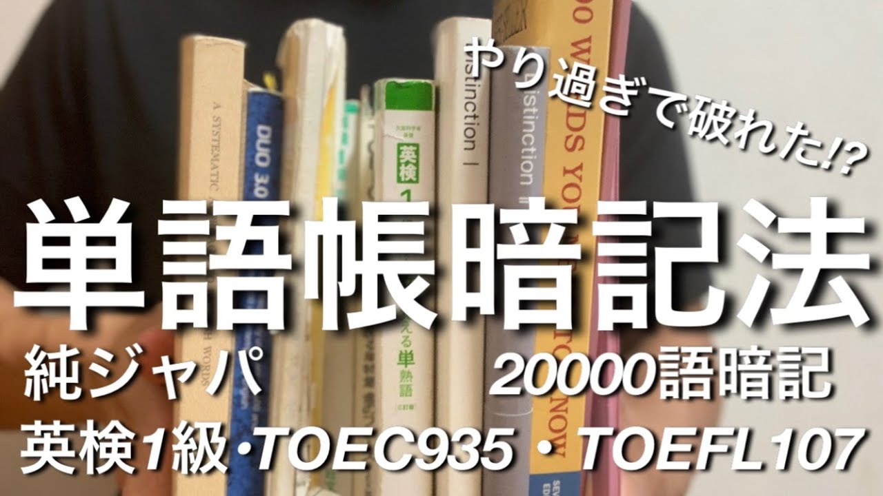 絶対に忘れない最強の英単語暗記法by英検1級・TOEFL107・TOEIC935