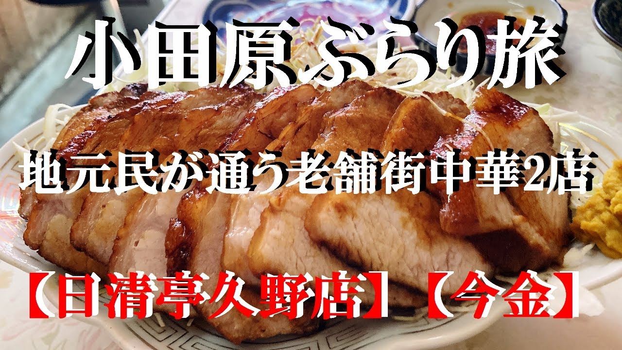 NEW おやじの正しい休み過ごし方★老舗町中華二店はしごで大満足小田原部ぶらり旅【日清亭久野店】【今金】