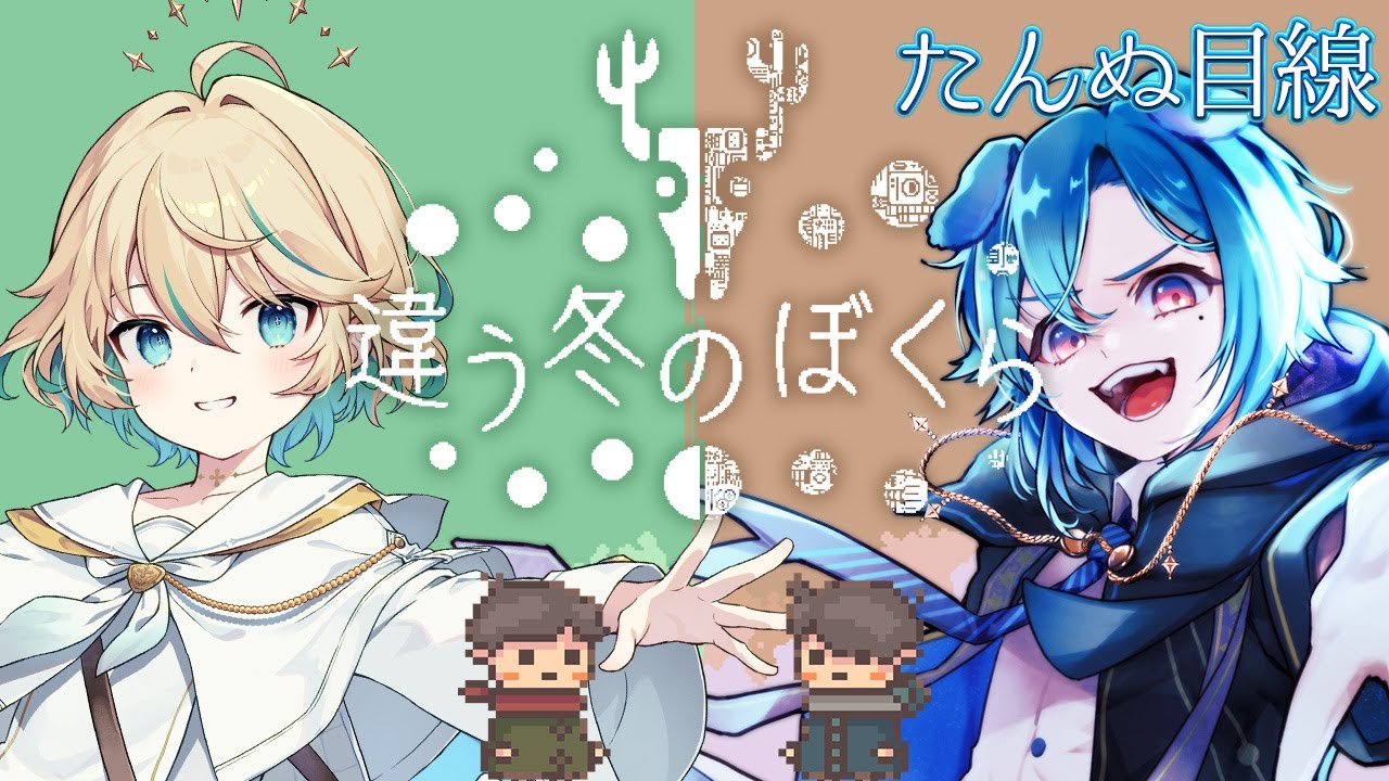 【違う冬のぼくら】初のコラボ!! 同じものを見ているはずが...???【コラボ#異境旅】