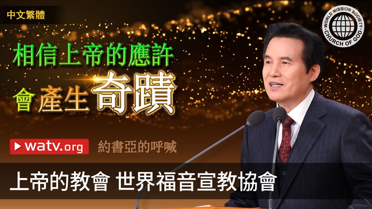 約書亞的呼喊 | 上帝的教會世界福音宣教協會