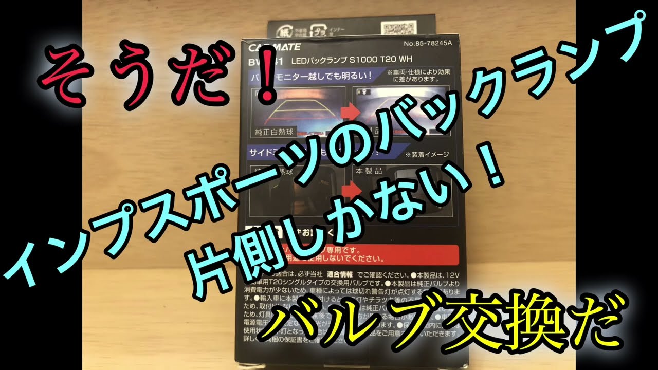 SUBARU インプレッサスポーツGT バックランプ片側　バルブ交換　爆光
