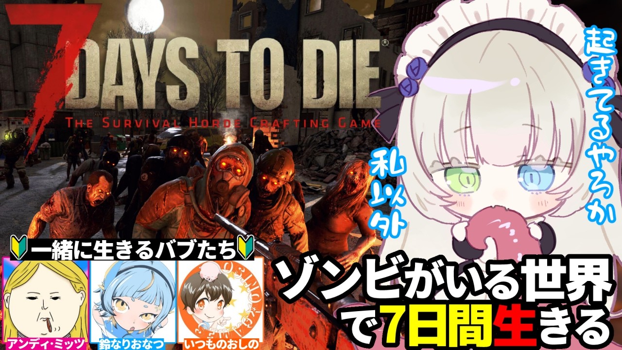 【7Days to Die 】ゾンビが蔓延る世界で7日間生き残れ👶バブちゃん3人と頑張るメイド視点🐙💕【メーテンちゃん／VTuber】