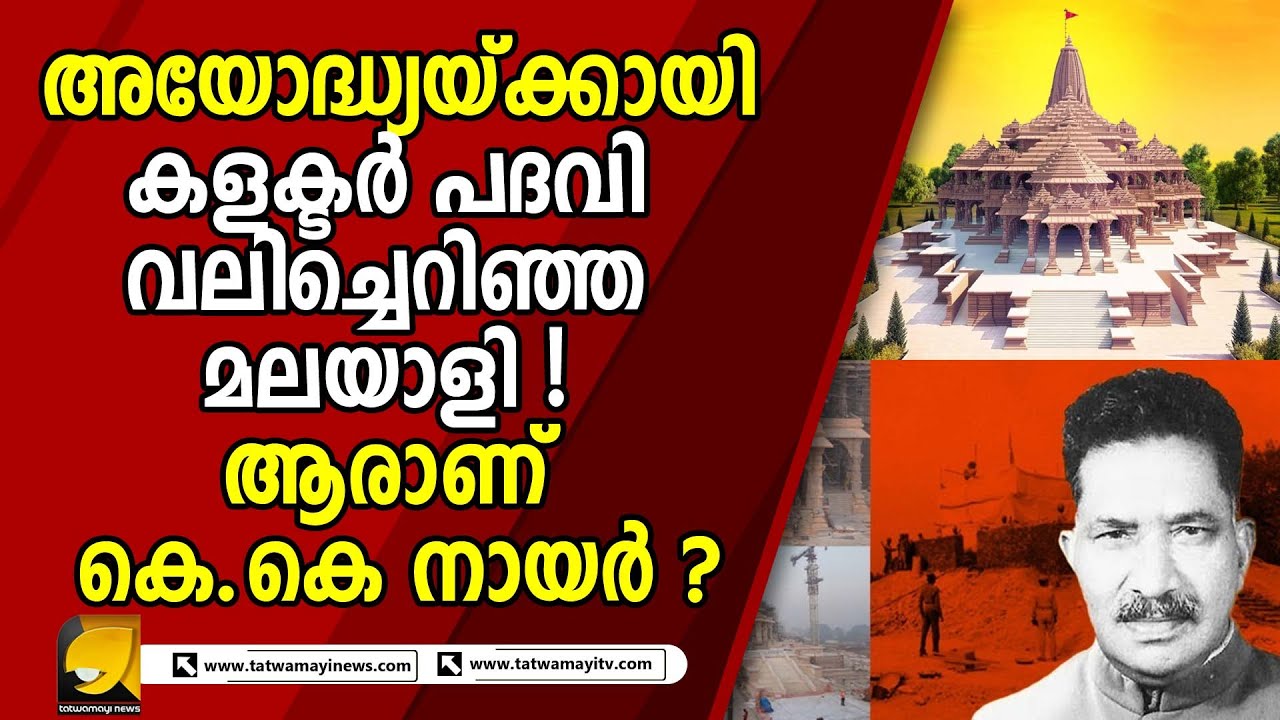 നെഹ്‌റുവിന്റെ ‘ഔറംഗസേബ് കൽപ്പന’യെ തള്ളിക്കളഞ്ഞ അയോദ്ധ്യയിലെ നായർ സാഹിബ് ! |AYODHYA|