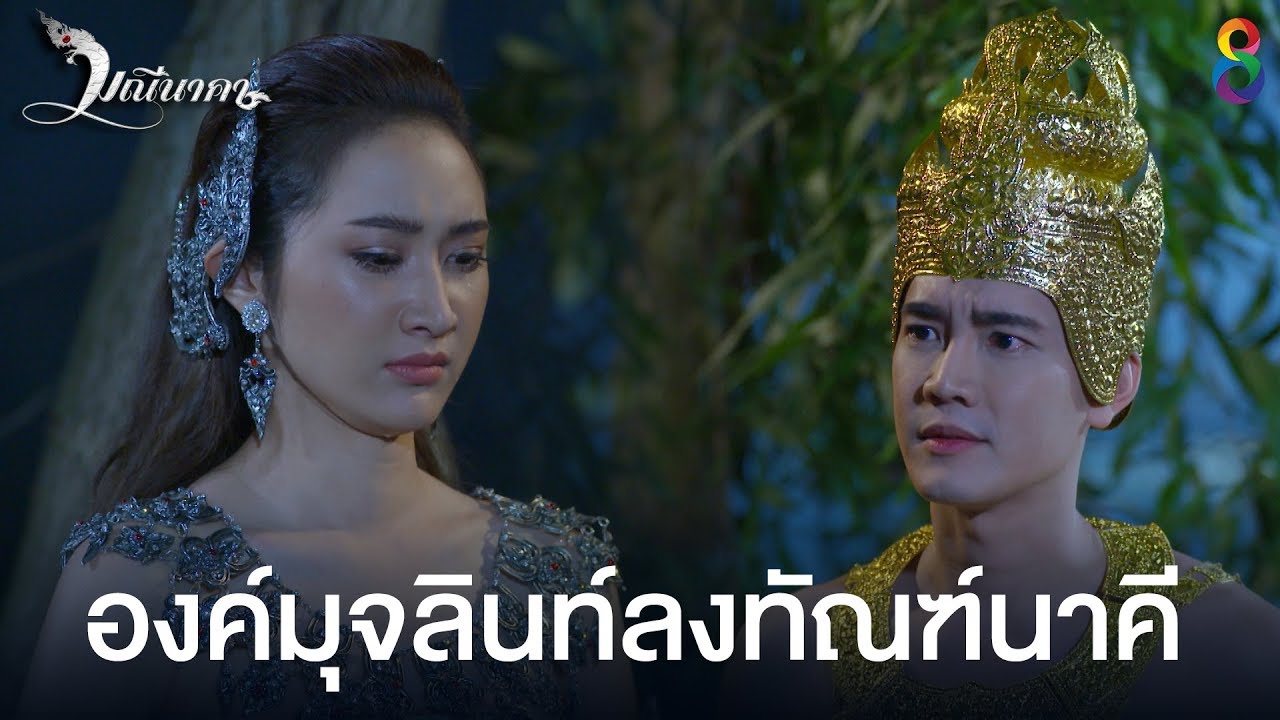 องค์มุจลินท์ลงทัณฑ์นาคี | มณีนาคา ช่อง8 | HIGHLIGHT EP21