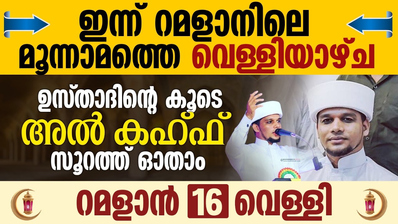 വെള്ളിയാഴ്ചയിലെ വിലപ്പെട്ട സമയം ഉസ്താദിന്റെ കൂടെ നമുക്ക് അൽ കഹ്ഫ് സൂറത്ത് ഓതാം| Al Kahf | Ramalan 16
