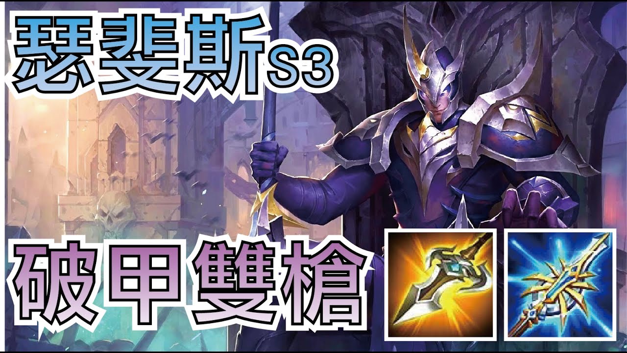 傳說對決 | 瑟斐斯 S3！打野風向帶動！團戰參與率90%！破甲半坦流出裝解說【小草Yue】