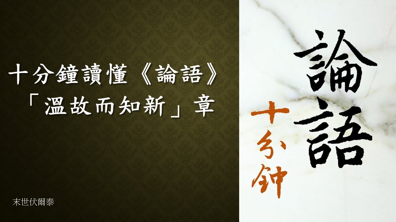 十分鐘讀懂《論語》：為政 11「溫故而知新」章。（特別釋義：「溫故」與「知新」的關係為何？「溫故而知新」很難嗎？為什麼「溫故而知新」就足以當老師呢？）