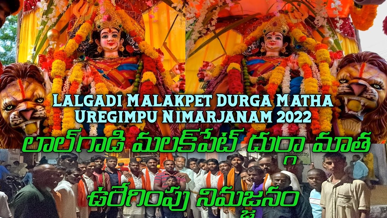 Lalgadi Malakpet Durga Matha Uregimpu Nimarjanam2022 లాల్‌గాడి మలక్‌పేట్ దుర్గా మాత ఉరేగింపునిమర్జనం