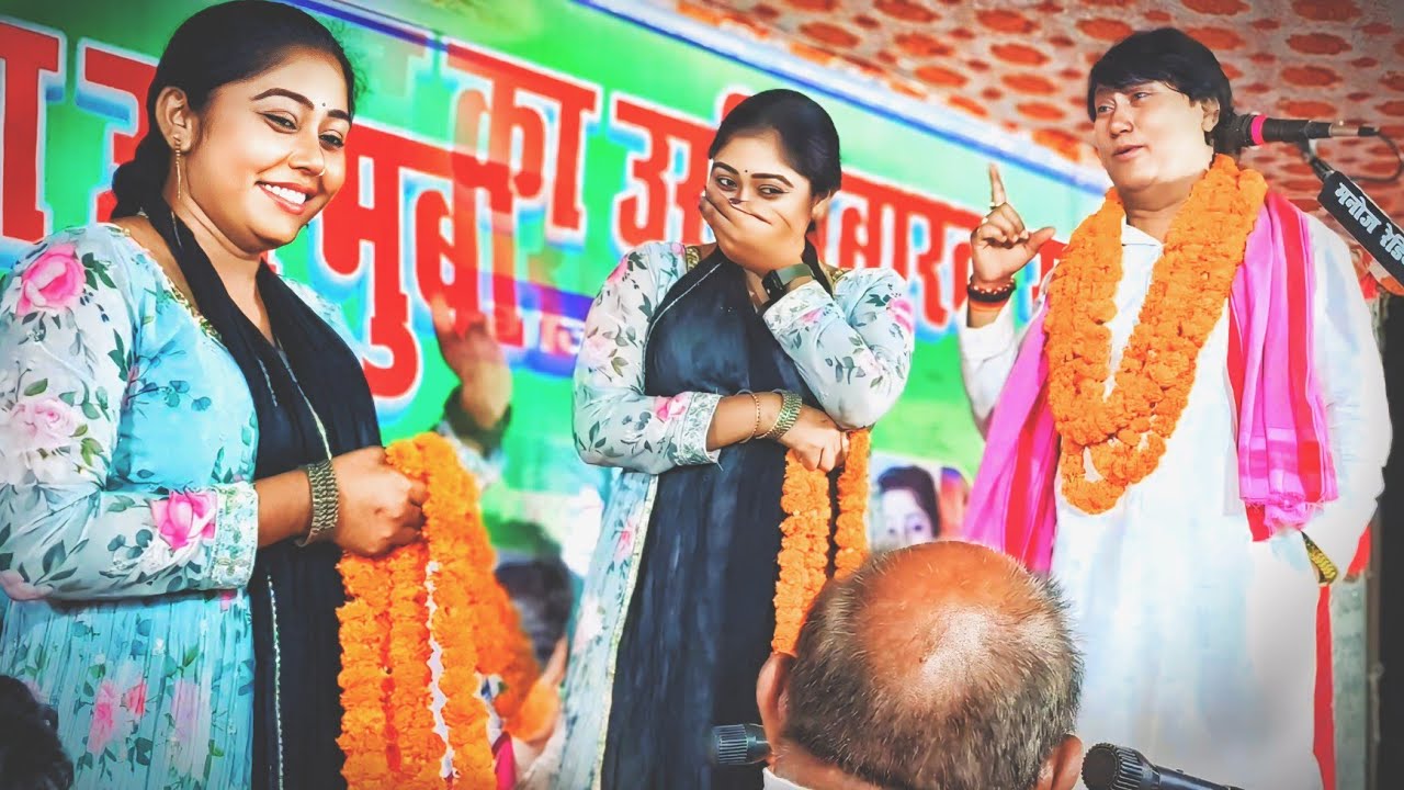 रवीना रंजन सम्राट विजय लाल एक साथ मंच पर मस्ती करते हुए कुछ नया सुनिए मिजाज मस्त हो जाएगा।नया वीडियो
