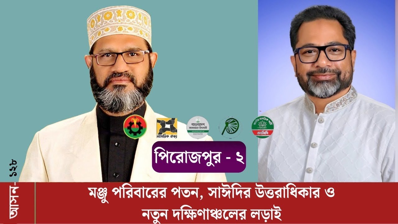 পিরোজপুর-২ (১২৮): আসন বিশ্লেষণ: বদলের হাওয়া নাকি পুরনো শক্তি ফিরে আসবে?