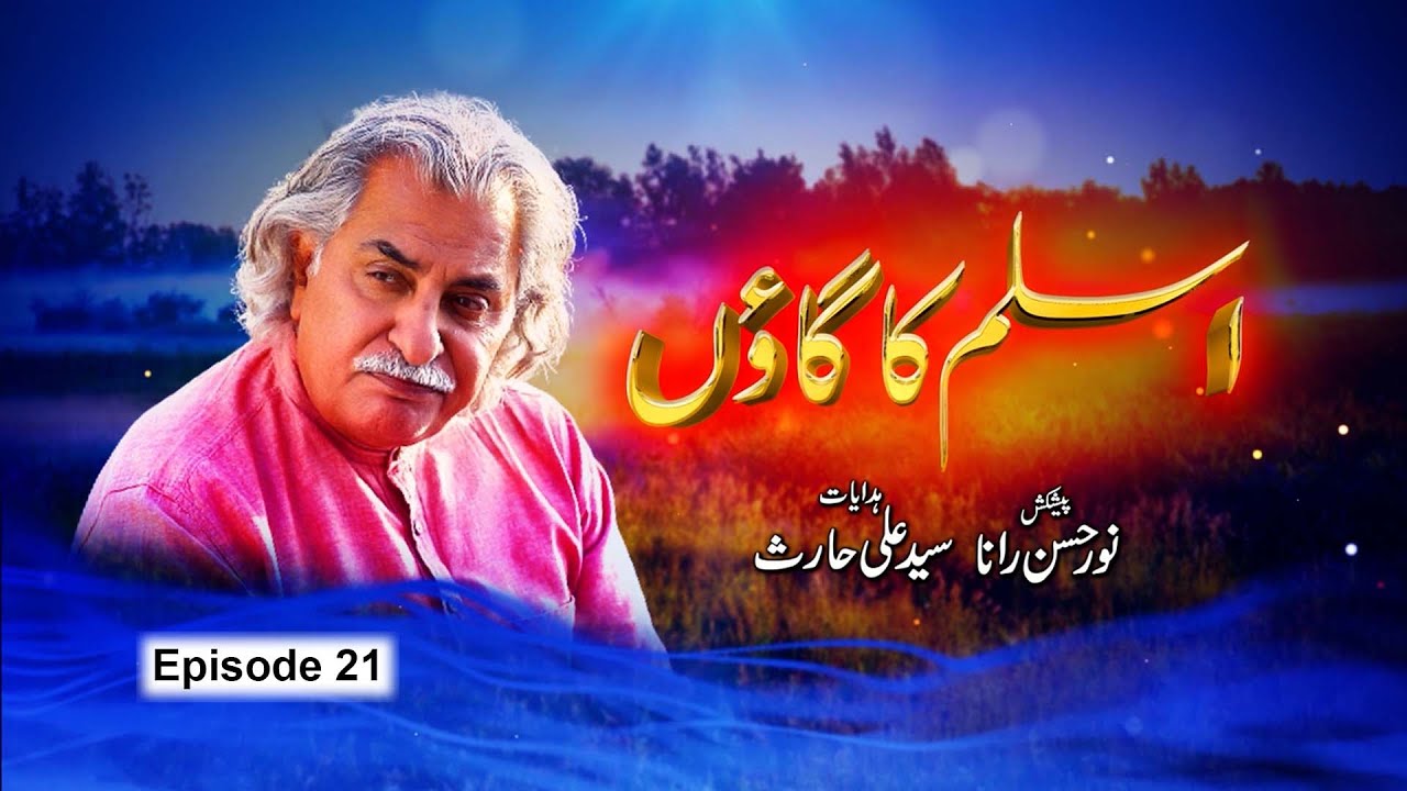 Aslam Ka Gaon | Episode 21 | PTV Home