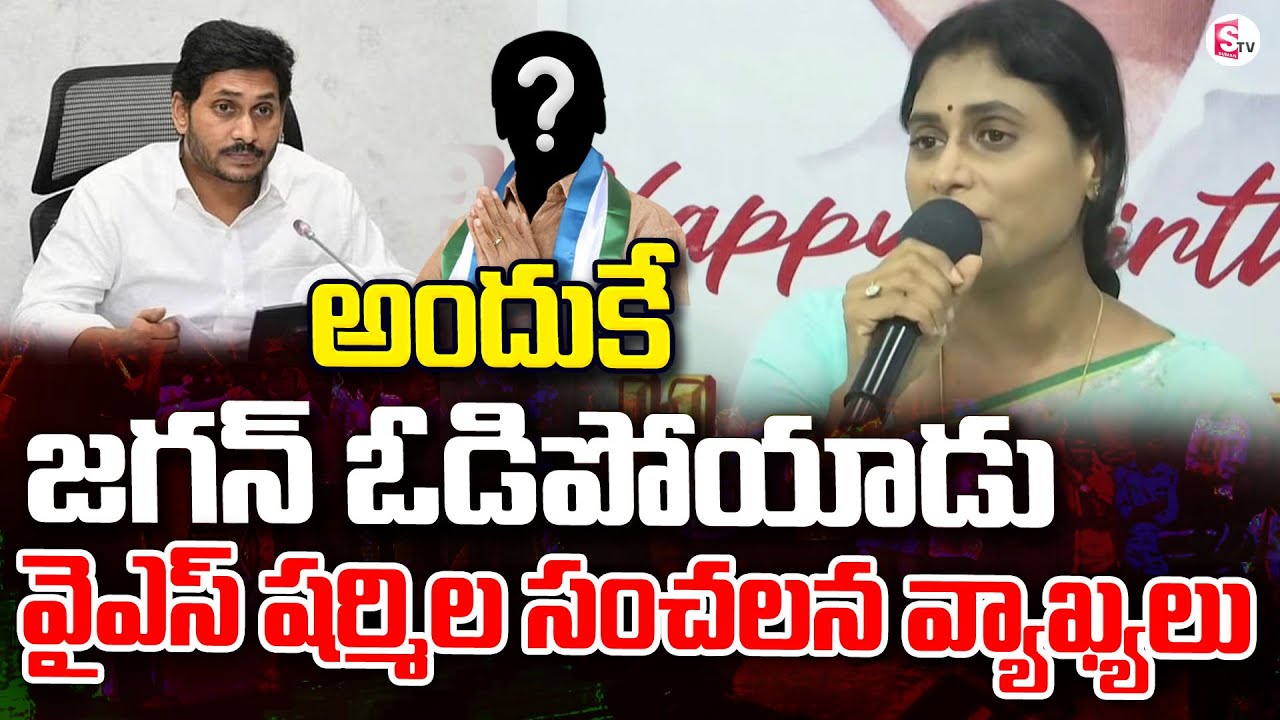 LIVE :  YS Sharmila Reddy on YSRCP Defeat in 2024 Elections | Chandrababu | YS Jagan | Pawan Kalyan