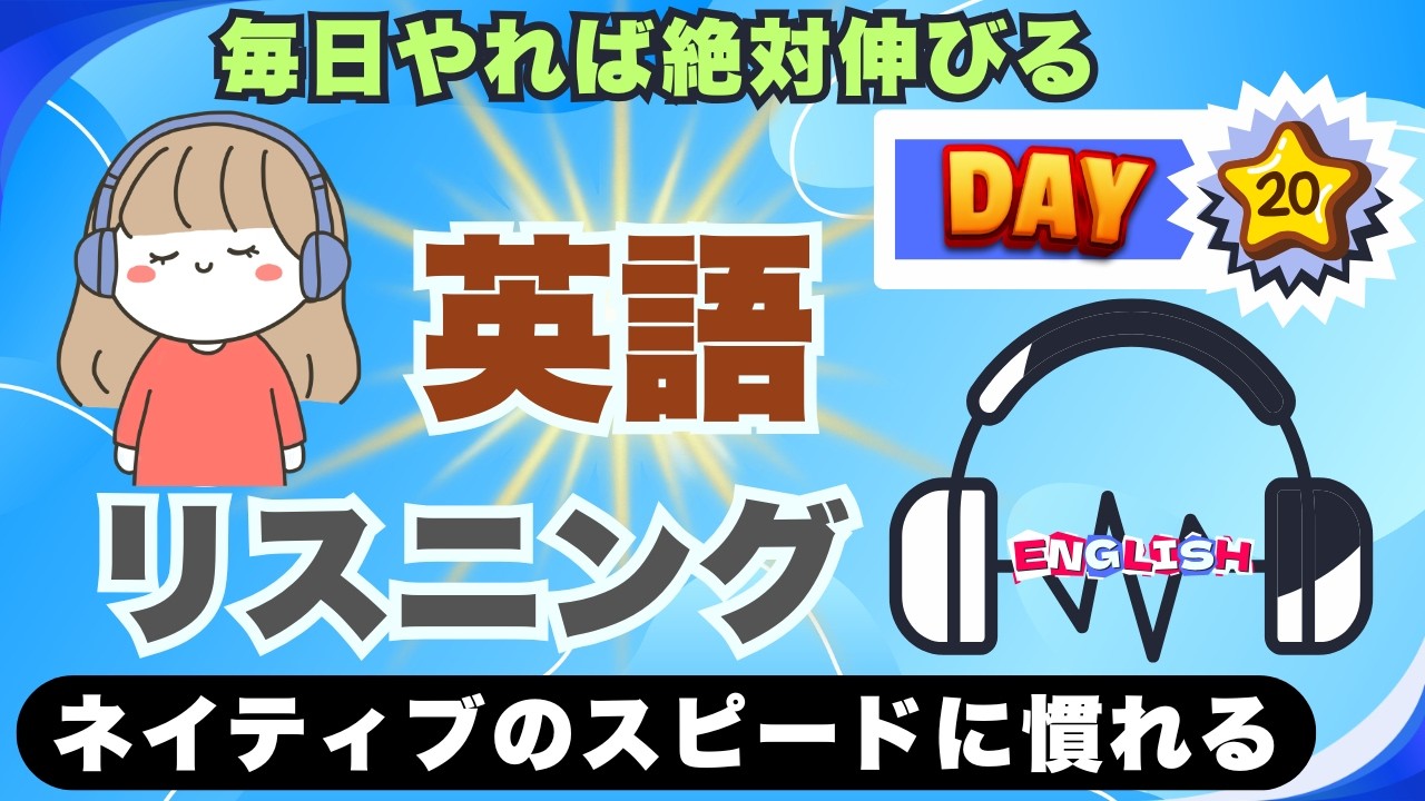 【英語リスニング強化】ゆっくり音声で反射力UP！初級〜中級向け英語聞き流しトレーニング 英語勉強 Day 20