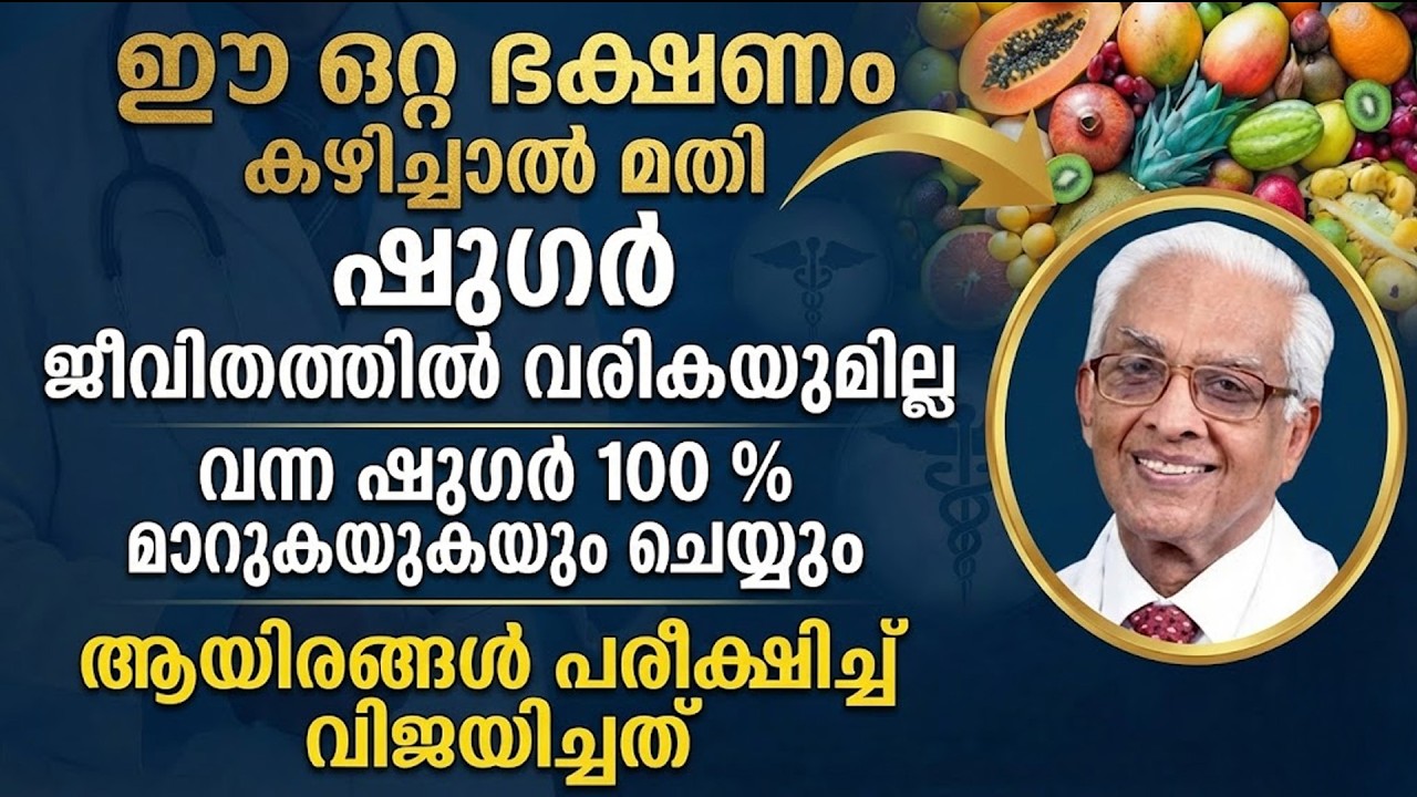 ഈ ഒരൊറ്റ ഭക്ഷണം കഴിച്ചാൽ മതി ഷുഗർ ജീവിതത്തിൽ വരികയുമില്ല |sugar kurakkan malayalam | Dr Arogya