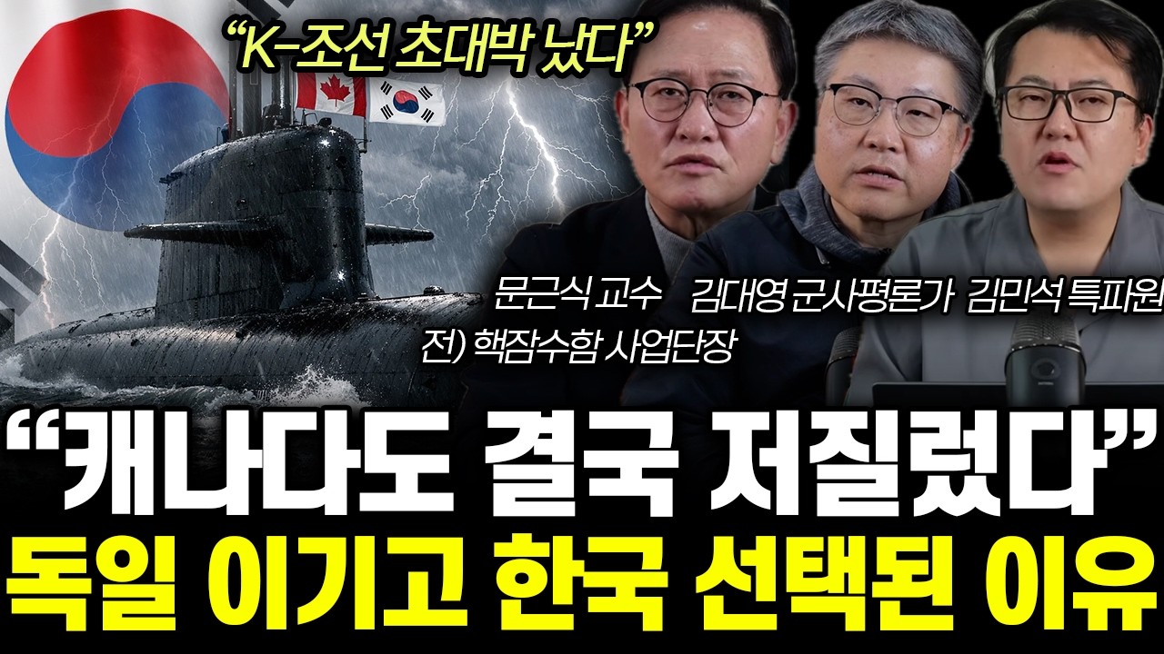 “K-조선 초대박 났다” 캐나다도 결국 저질렀다. 독일 이기고 한국 선택된 이유 | 문근식, 김대영, 김민석 특집