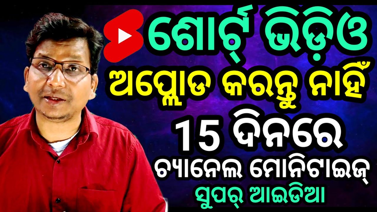 ନୂଆଁ You tuber ସାବଧାନ// Shorts ଭିଡ଼ିଓ ଜମା ଓପ୍ଲର୍ଡ କରନ୍ତୁ ନାହିଁ।  ଗ୍ରୋ କରି ପାରିବେ ନାହିଁ।
