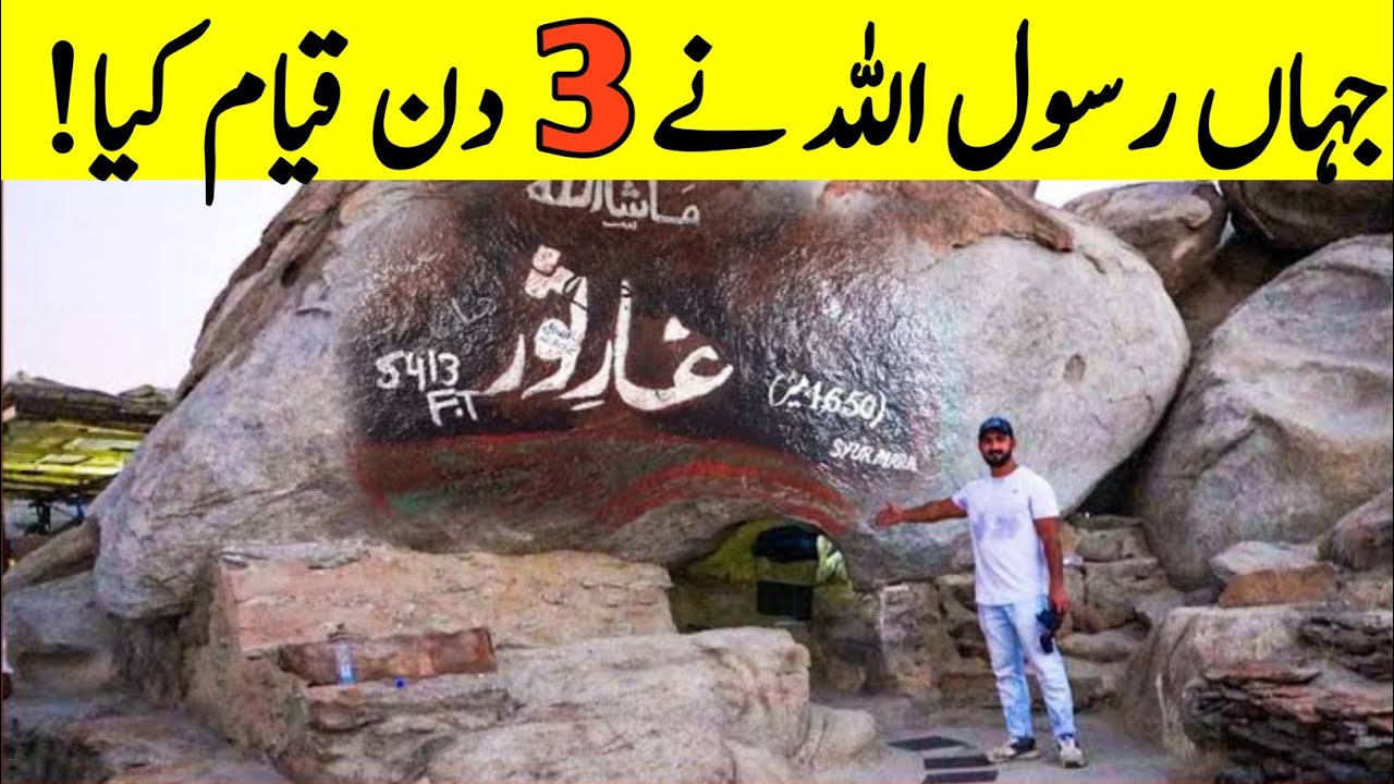 Ghar E Soor | Ghare Soor Ki Ziyarat | Ghare Soor Ka Waqia