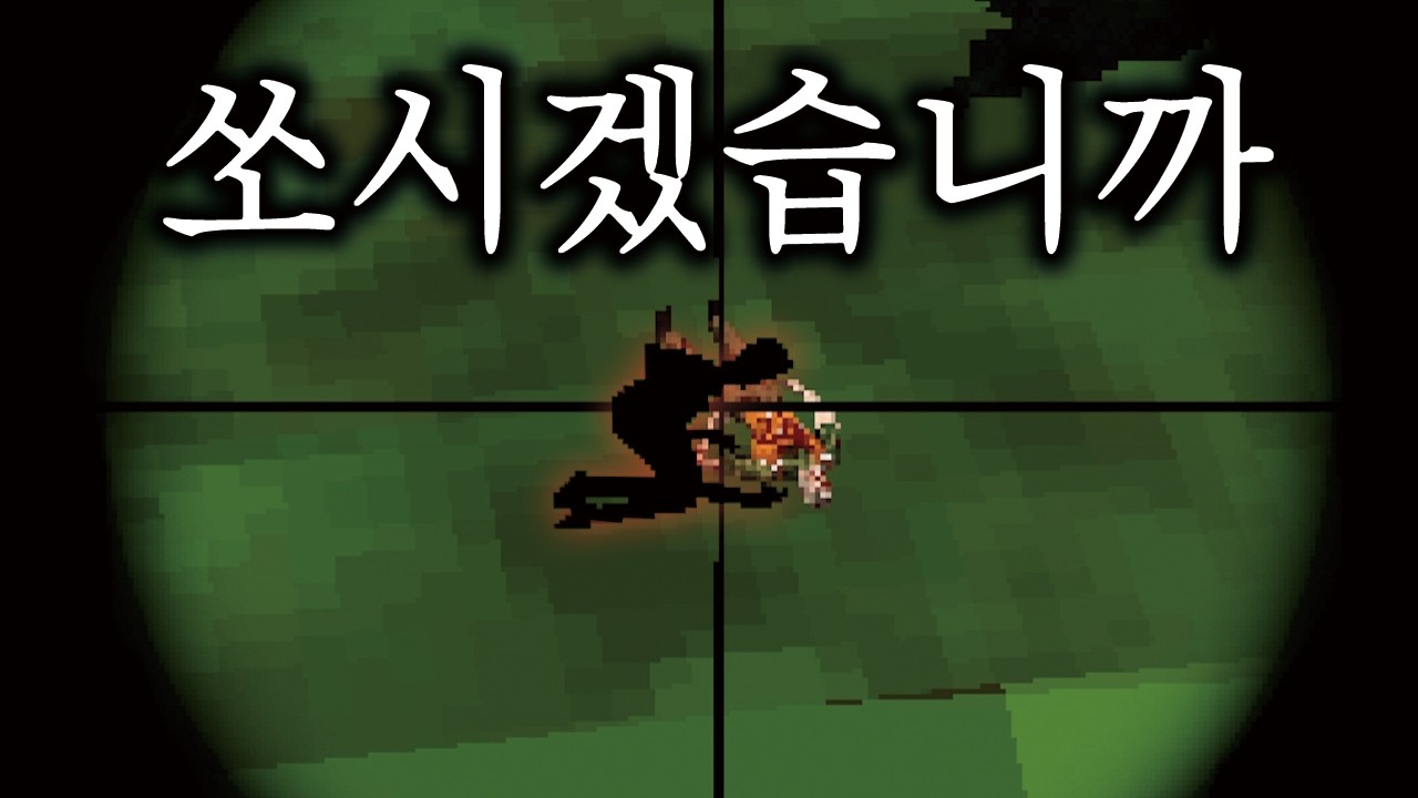절대 이녀석을 쏘면 안됩니다. [ 공포게임 ]