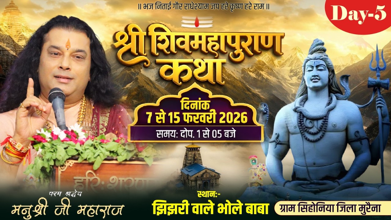 LIVE-DAY-05| शिवमहापुराण कथा | Shri Manushri Ji Maharaj सिहोनिया जिला मुरैना