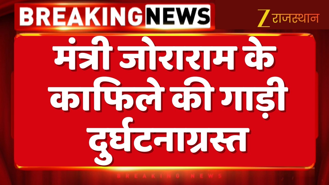 Dausa : मंत्री जोराराम के काफिले की गाड़ी दुर्घटनाग्रस्त, झुपड़ीन गांव जाते समय हाईवे पर भिड़ी गाड़ी
