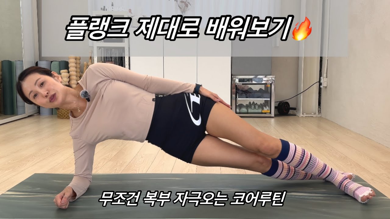 10분 플랭크 제대로 하는 방법 | 플랭크하는법 | 옆구리 쏙 들어가는 홈트