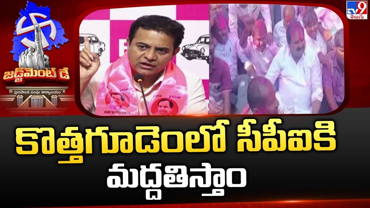 Telangana Municipal Elections Result: కొత్తగూడెంలో సీపీఐకి మద్దతిస్తాం: KTR - TV9