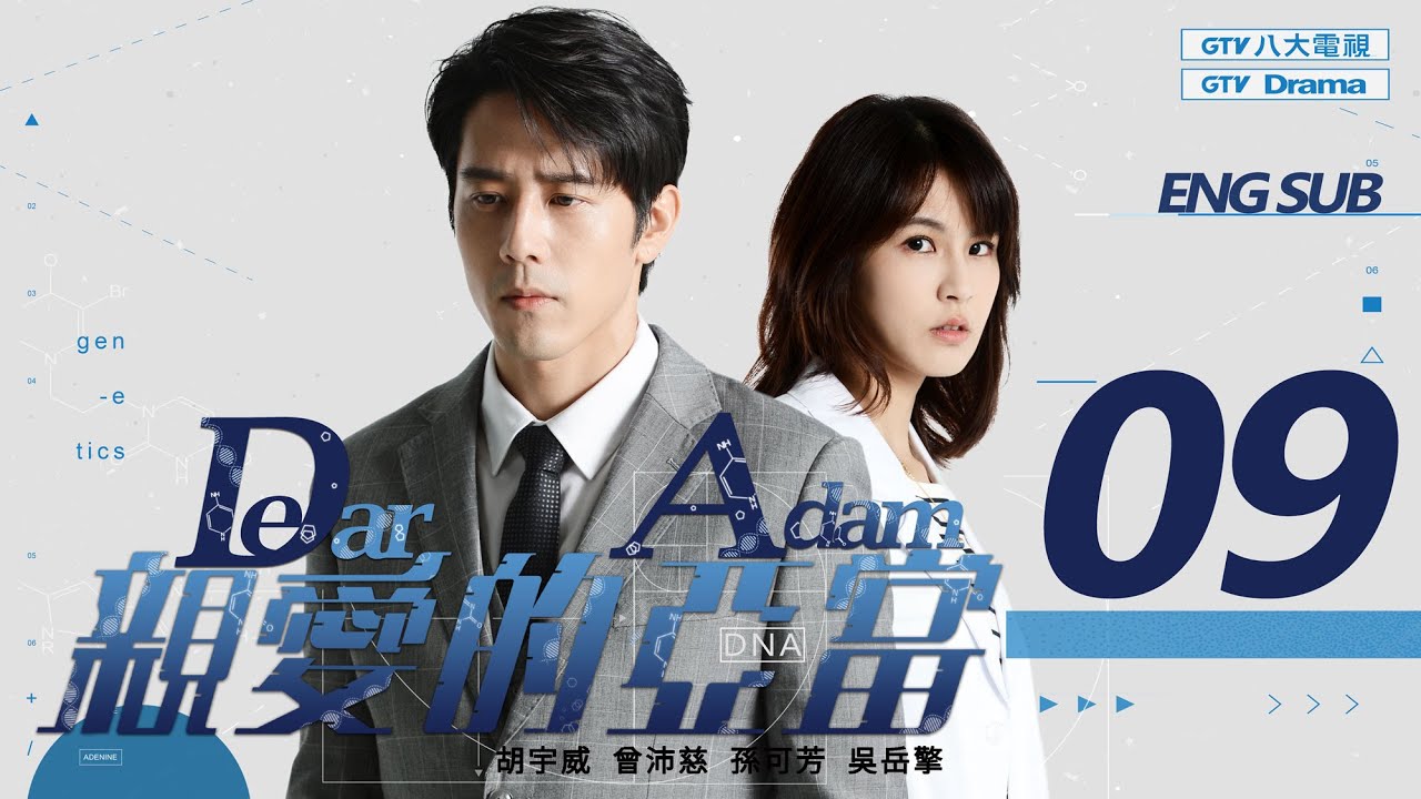 [MULTI SUB]《親愛的亞當 Dear Adam》EP09 自私的基因｜胡宇威/曾沛慈/孫可芳/吳岳擎▸ GTV DRAMA 八大劇樂部