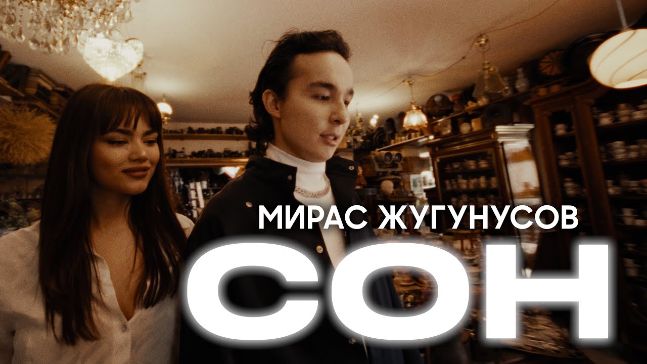 Мирас Жугунусов - Сон | Mood video